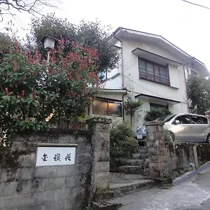 ゲストハウス 大涌谷温泉　金嶺荘